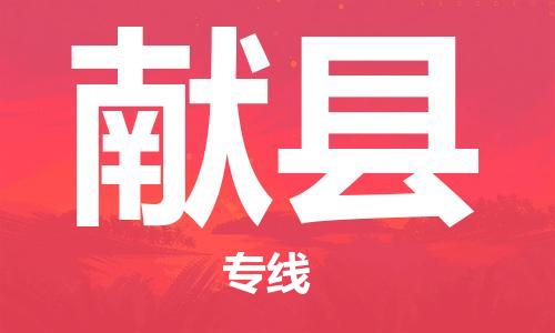 惠东县到献县物流专线-让物品递送更快、更安全惠东县至献县货运