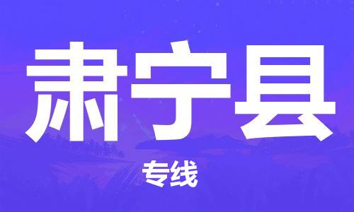 惠东县到肃宁县物流专线-惠东县至肃宁县货运高品质，极致服务态度