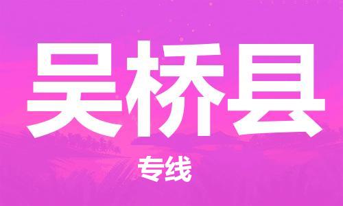 惠东县到吴桥县物流专线-吴桥县到惠东县货运（全市/均可派送）