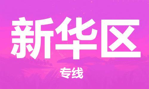 惠东县到新华区物流专线-一站式物流服务，专业物流惠东县至新华区货运