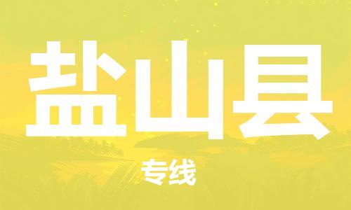 惠东县到盐山县物流专线-【专业承揽】惠东县至盐山县货运