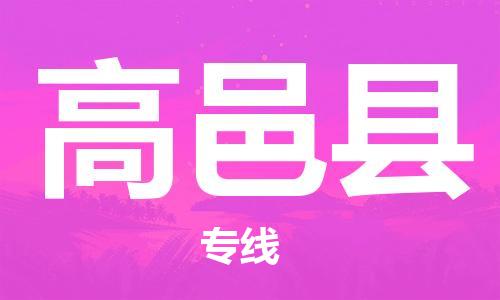 惠东县到高邑县物流专线-惠东县到高邑县货运采购物流