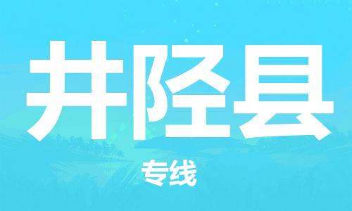 惠东县到井陉县物流专线-快速安全惠东县至井陉县货运