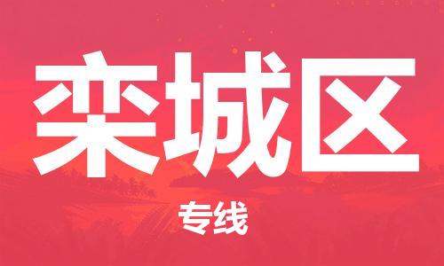 惠东县到栾城区物流-惠东县至栾城区货运稳定运输专线