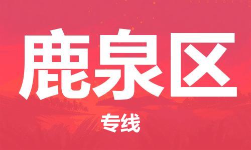 惠东县到鹿泉区物流专线-惠东县到鹿泉区货运-安全实惠
