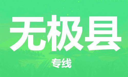 惠东县到无极县物流专线-惠东县至无极县货运-快速、安全