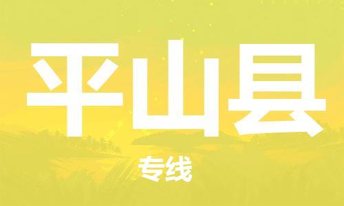 惠东县到平山县物流专线-专业惠东县至平山县货运