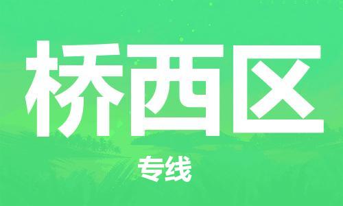 新丰县到桥西区物流公司-新丰县至桥西区专线-竭诚为您服务