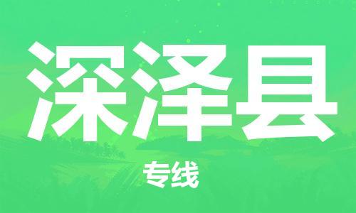 惠东县到深泽县物流专线-惠东县至深泽县货运-随时送到您的门口