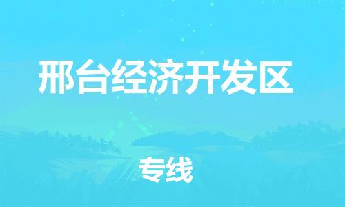 新丰县到邢台经济开发区物流公司-新丰县到邢台经济开发区专线冷藏运输