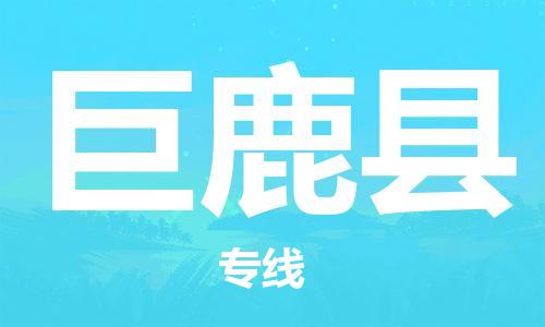 惠东县到巨鹿县物流专线-高品质物流解决方案惠东县至巨鹿县货运
