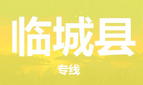 惠东县到临城县物流-惠东县至临城县货运专注一条路，做好每一步
