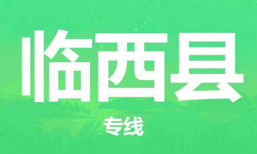 惠东县到林西县物流专线-惠东县到林西县货运-（今日/热线）