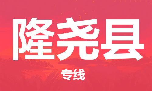 惠东县到隆尧县物流专线-专注物流多年惠东县至隆尧县货运