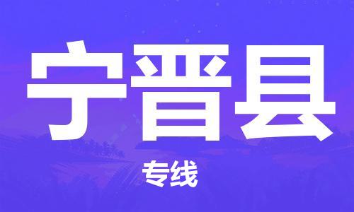 惠东县到宁晋县物流专线-惠东县至宁晋县货运让您倍感安心