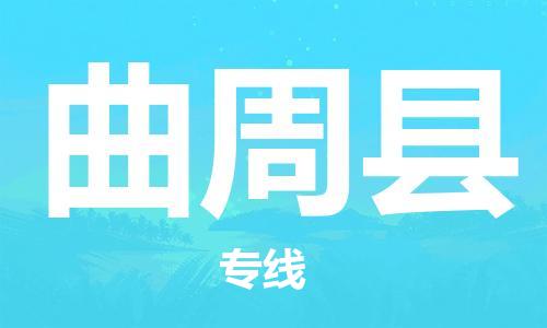 惠东县到曲周县物流专线-惠东县至曲周县货运专业服务商