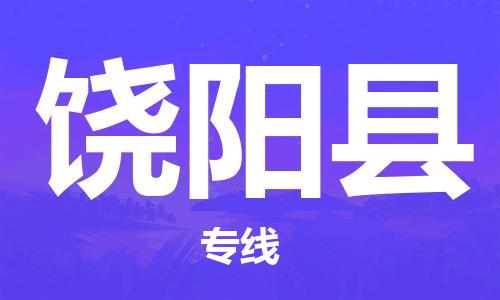 新丰县到饶阳县物流公司-新丰县至饶阳县专线贴心服务