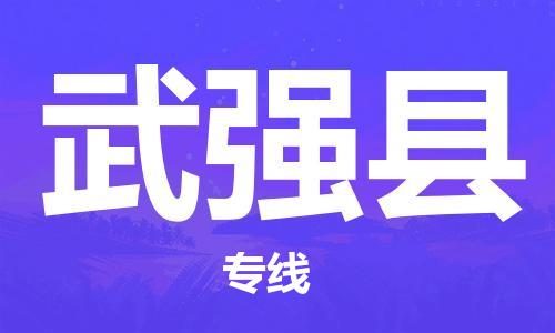 惠东县到武强县物流专线-惠东县至武强县货运-高效且经济的运输
