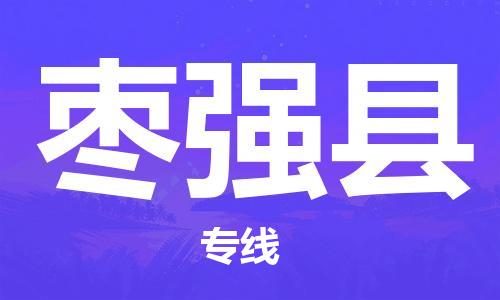 惠东县到枣强县物流专线-惠东县至枣强县货运设备运输