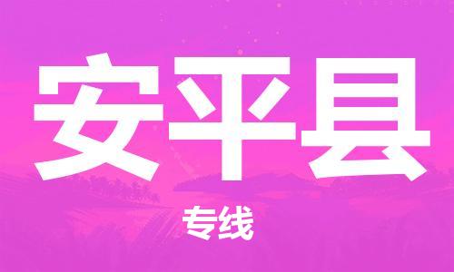 惠东县到安平县物流专线-惠东县到安平县货运-货物实时监控