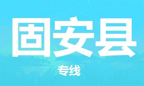 新丰县到固安县物流公司-新丰县至固安县专线省心省力的物流解决方案