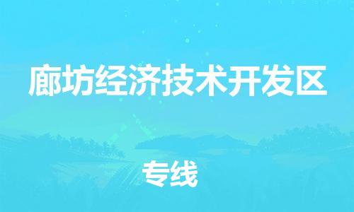 新丰县到廊坊经济技术开发区物流专线-新丰县至廊坊经济技术开发区货运全程保障