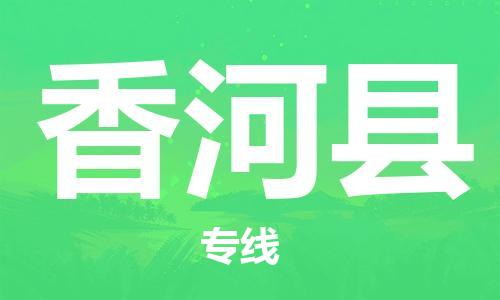 新丰县到香河县物流-新丰县至香河县货运专线-新丰县物流到香河县