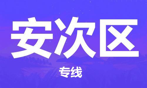 惠东县到安次区物流专线-惠东县至安次区货运-您首选的物流合作伙伴