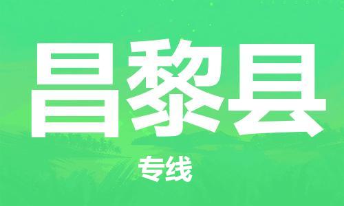 惠东县到昌黎县物流专线-惠东县到昌黎县货运-感谢光顾