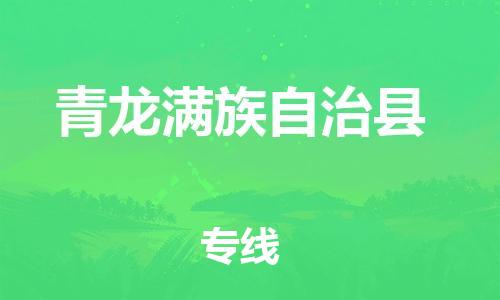 惠东县到青龙满族自治县物流专线-惠东县到青龙满族自治县货运经验丰富