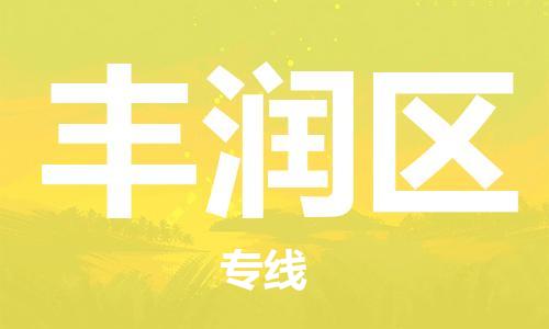 惠东县到丰润区物流专线-丰润区到惠东县货运-直达物流