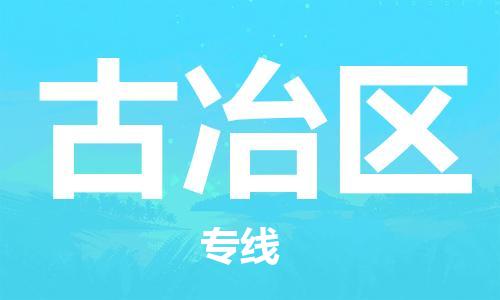 惠东县到古冶区物流专线-惠东县至古冶区货运让物流更便捷