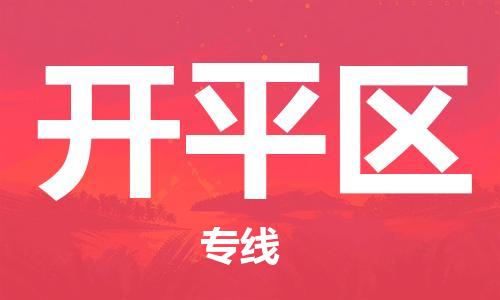 惠东县到开平区物流专线-开平区到惠东县货运-冷链运输