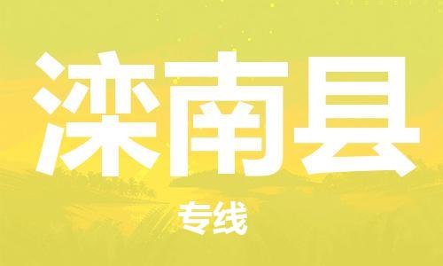 惠东县到滦南县物流专线-惠东县至滦南县货运合理装载