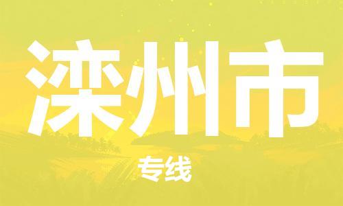 惠东县到滦州市物流-惠东县至滦州市货运一站