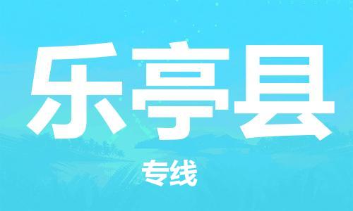 惠东县到乐亭县物流专线-乐亭县到惠东县货运-定时达运输