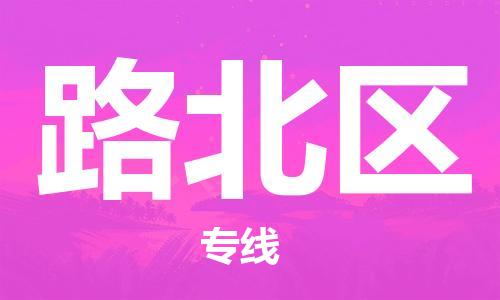 惠东县到路北区物流专线-惠东县至路北区货运竭诚服务