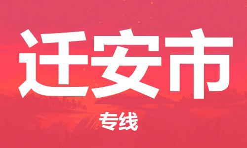 新丰县到迁安市物流公司-新丰县至迁安市专线为企业提供全流程物流解决方案