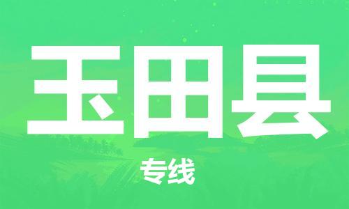 新丰县到玉田县物流-新丰县到玉田县专线-货运公司