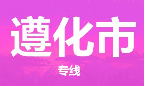新丰县到遵化市物流专线-新丰县至遵化市货运值得您信赖的物流合作伙伴