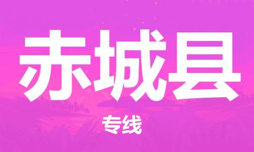 新丰县到赤城县物流公司-新丰县到赤城县专线-物流