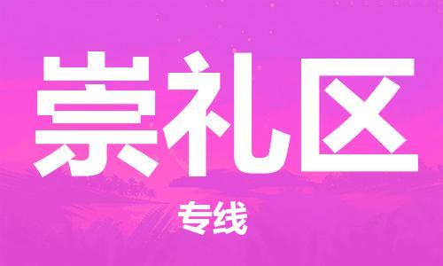 新丰县到崇礼区物流公司-新丰县到崇礼区专线（市/县-均可送达）