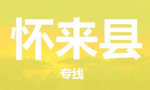 惠东县到怀来县物流专线-惠东县至怀来县货运多年经验的物流专线品牌
