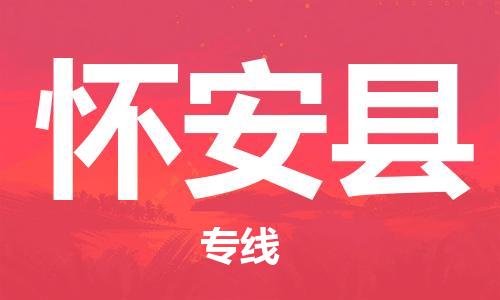惠东县到怀安县物流专线-【安全稳定】惠东县至怀安县货运