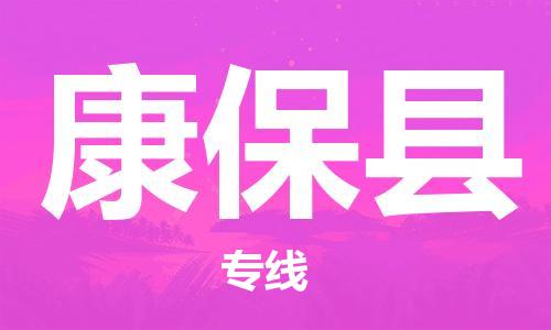 惠东县到康保县物流专线-惠东县至康保县货运全程在线跟踪，让您更放心