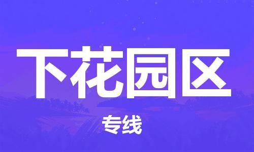 新丰县到下花园区物流专线-新丰县至下花园区货运-优惠多多