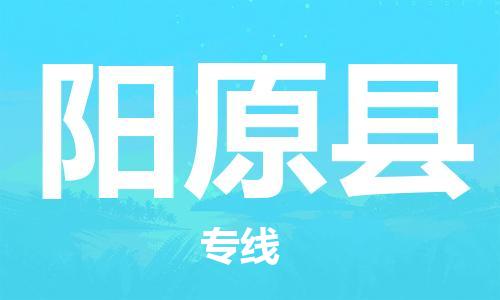 新丰县到阳原县物流专线-新丰县至阳原县货运优质服务首选