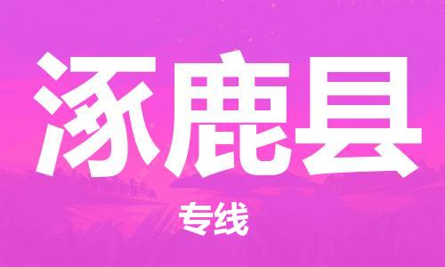 新丰县到涿鹿县物流专线-高效专业的新丰县至涿鹿县货运