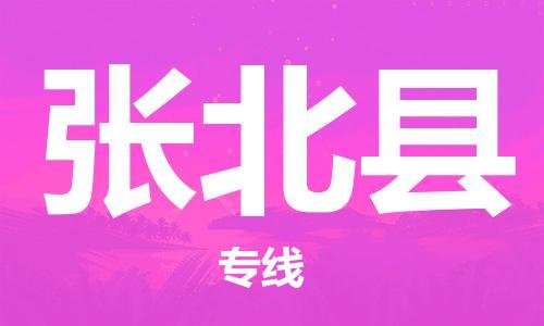 新丰县到张北县物流-新丰县至张北县货运安全高效、快速准时的配送服务