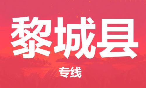 惠东县到黎城县物流专线-惠东县至黎城县货运专业全国物流服务
